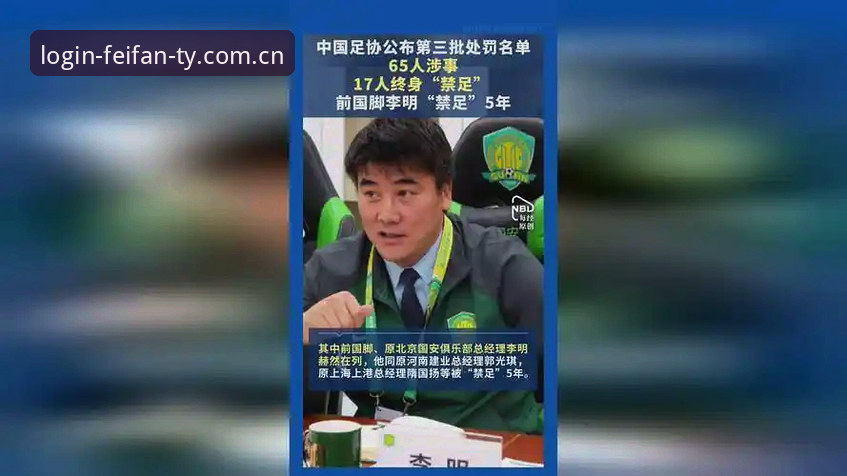 非凡体育平台入口安装教程 中国足协第三批禁足名单详解:透视足球腐败的全面整治
